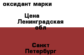 оксидант марки refectocil › Цена ­ 200 - Ленинградская обл., Санкт-Петербург г. Медицина, красота и здоровье » Другое   . Ленинградская обл.
